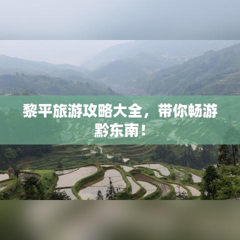 黎平旅游攻略大全，带你畅游黔东南！