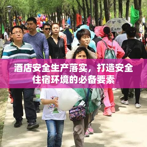 酒店安全生产落实，打造安全住宿环境的必备要素