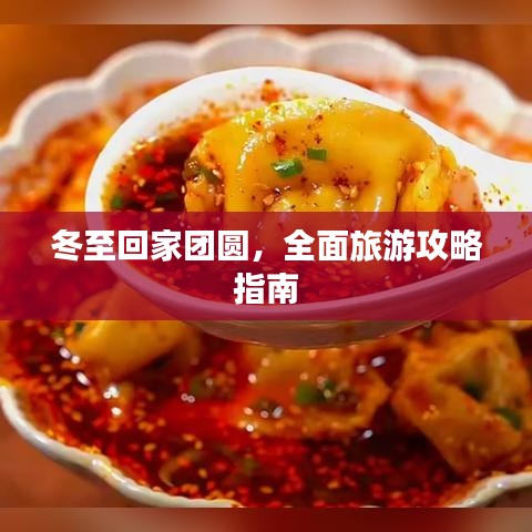 冬至回家团圆，全面旅游攻略指南