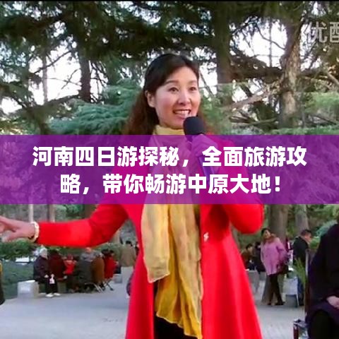 河南四日游探秘，全面旅游攻略，带你畅游中原大地！