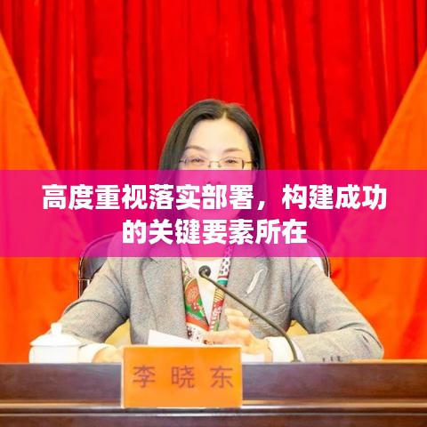高度重视落实部署，构建成功的关键要素所在