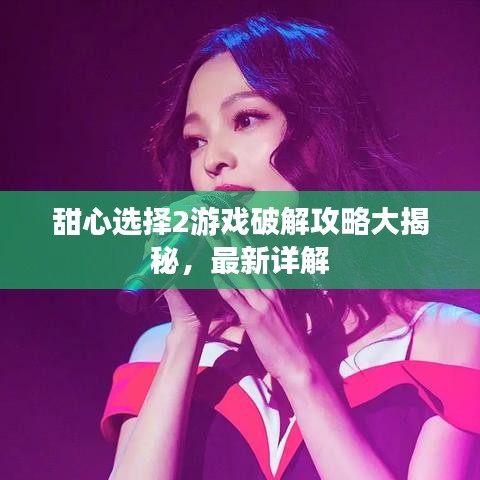 甜心选择2游戏破解攻略大揭秘，最新详解