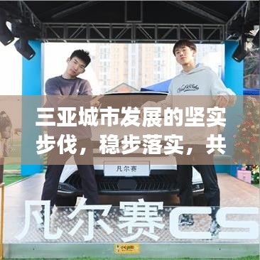 三亚城市发展的坚实步伐，稳步落实，共创辉煌