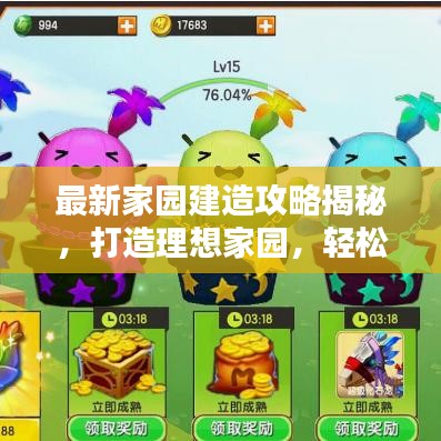 最新家园建造攻略揭秘，打造理想家园，轻松升至满级！