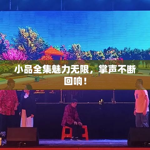 小品全集魅力无限，掌声不断回响！