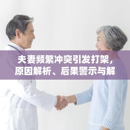 夫妻频繁冲突引发打架，原因解析、后果警示与解决策略