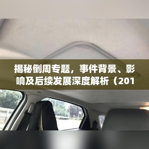 揭秘倒周专题，事件背景、影响及后续发展深度解析（2014年）