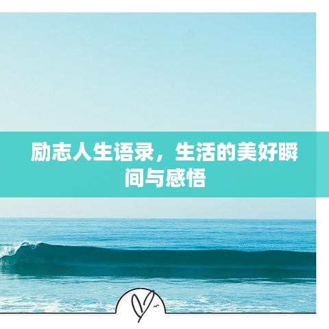 励志人生语录，生活的美好瞬间与感悟