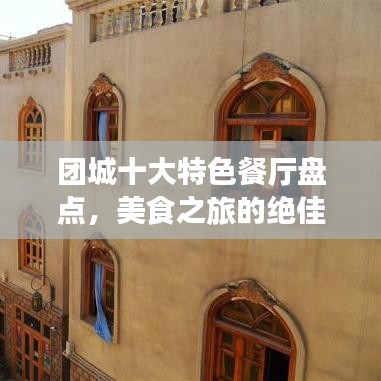 团城十大特色餐厅盘点，美食之旅的绝佳之选