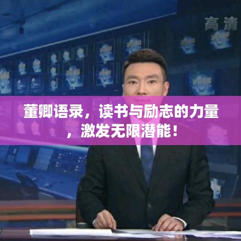 董卿语录，读书与励志的力量，激发无限潜能！