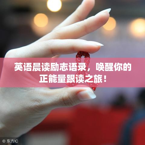 英语晨读励志语录，唤醒你的正能量跟读之旅！