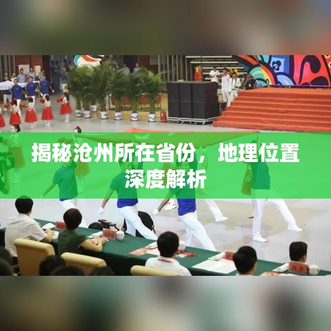 揭秘沧州所在省份，地理位置深度解析
