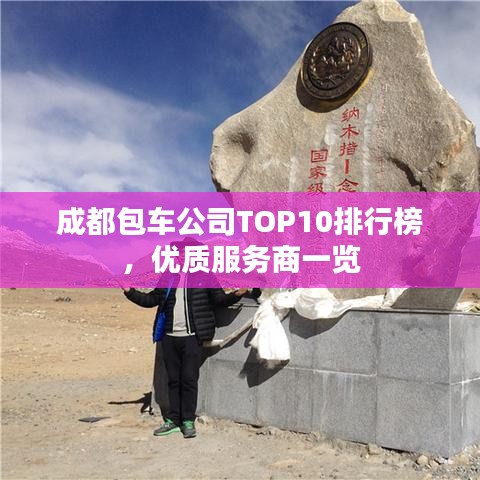 成都包车公司TOP10排行榜，优质服务商一览
