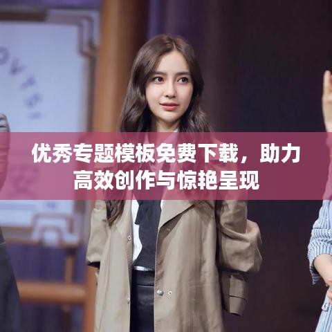优秀专题模板免费下载，助力高效创作与惊艳呈现