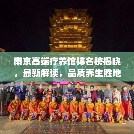 南京高端疗养馆排名榜揭晓，最新解读，品质养生胜地推荐