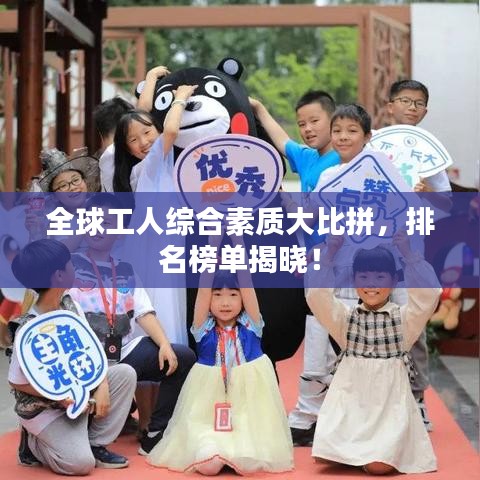 全球工人综合素质大比拼，排名榜单揭晓！