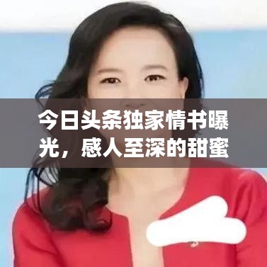 今日头条独家情书曝光，感人至深的甜蜜告白