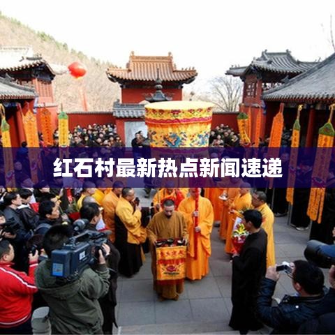 红石村最新热点新闻速递