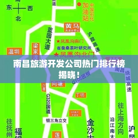 南昌旅游开发公司热门排行榜揭晓！