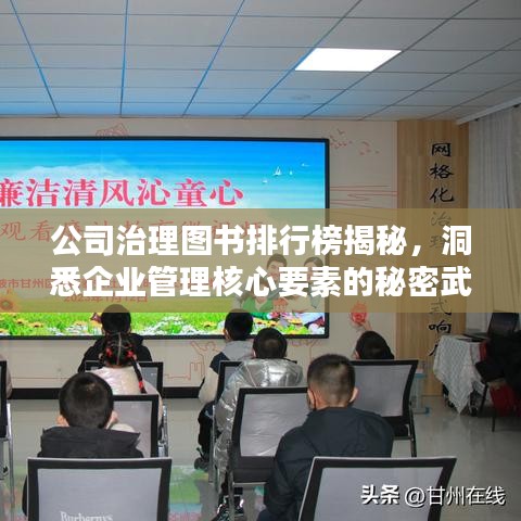 公司治理图书排行榜揭秘，洞悉企业管理核心要素的秘密武器！