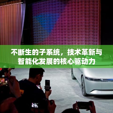 不断生的子系统，技术革新与智能化发展的核心驱动力