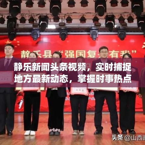 静乐新闻头条视频，实时捕捉地方最新动态，掌握时事热点