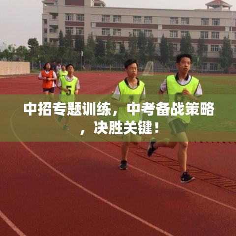 中招专题训练，中考备战策略，决胜关键！