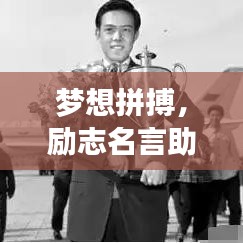 梦想拼搏，励志名言助你前行