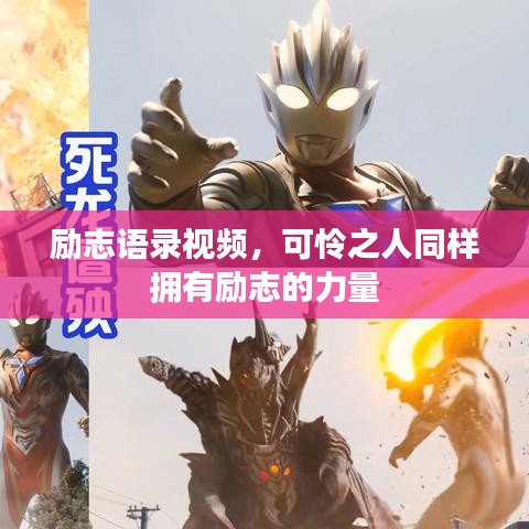 励志语录视频，可怜之人同样拥有励志的力量