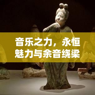 音乐之力，永恒魅力与余音绕梁的传奇