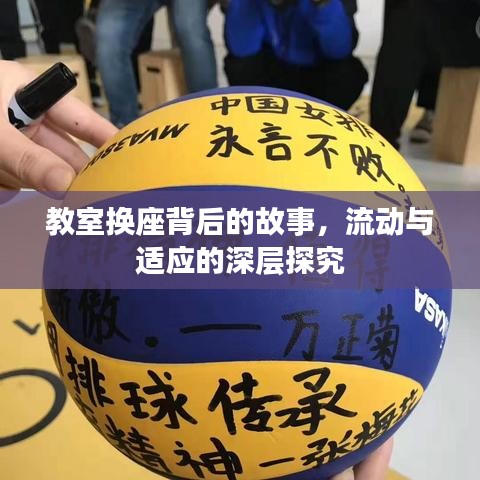 教室换座背后的故事，流动与适应的深层探究