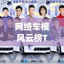 网络车模风云榜TOP10，谁居榜首？