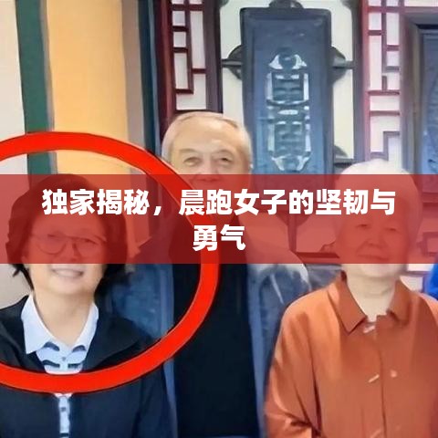 独家揭秘，晨跑女子的坚韧与勇气