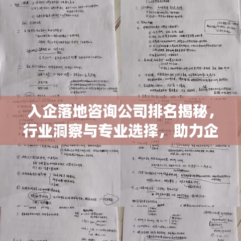 入企落地咨询公司排名揭秘，行业洞察与专业选择，助力企业高效发展！