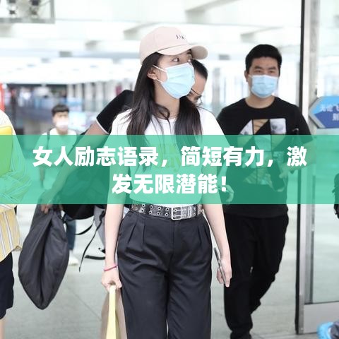 女人励志语录，简短有力，激发无限潜能！