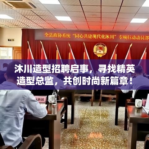 沐川造型招聘启事，寻找精英造型总监，共创时尚新篇章！