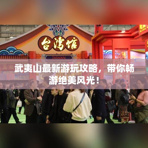 武夷山最新游玩攻略，带你畅游绝美风光！