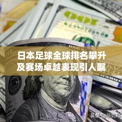 日本足球全球排名攀升及赛场卓越表现引人瞩目