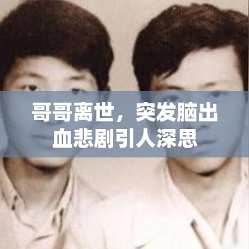 哥哥离世，突发脑出血悲剧引人深思