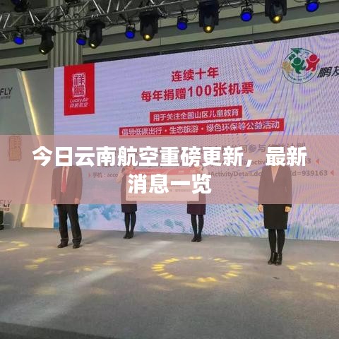 今日云南航空重磅更新，最新消息一览