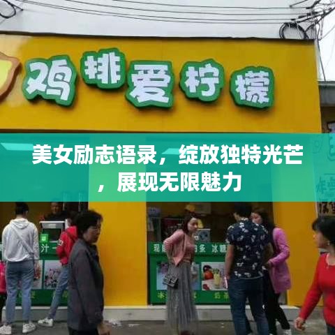 美女励志语录，绽放独特光芒，展现无限魅力