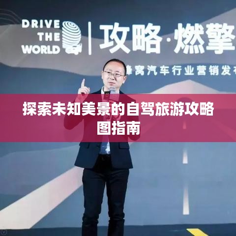 探索未知美景的自驾旅游攻略图指南