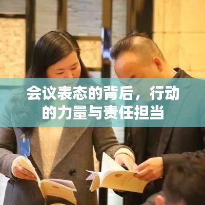 会议表态的背后，行动的力量与责任担当