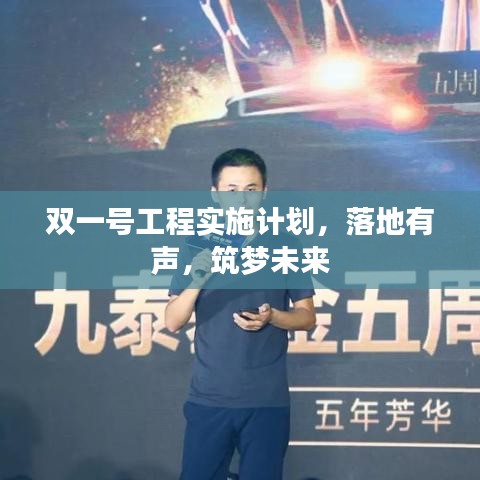 双一号工程实施计划，落地有声，筑梦未来