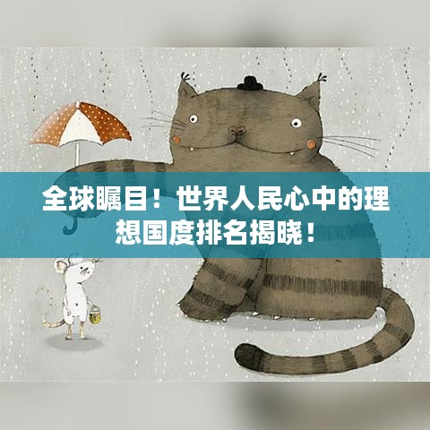 全球瞩目！世界人民心中的理想国度排名揭晓！