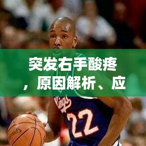 突发右手酸疼，原因解析、应对方法与预防策略