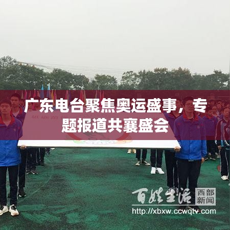 广东电台聚焦奥运盛事，专题报道共襄盛会