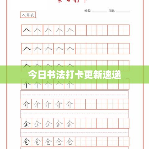 今日书法打卡更新速递