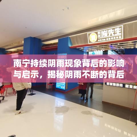 南宁持续阴雨现象背后的影响与启示，揭秘阴雨不断的背后真相