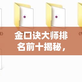 金口诀大师排名前十揭秘，预测界的领军人物！